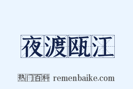 夜渡瓯江是什么意思的图片